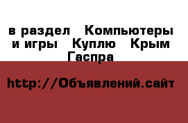  в раздел : Компьютеры и игры » Куплю . Крым,Гаспра